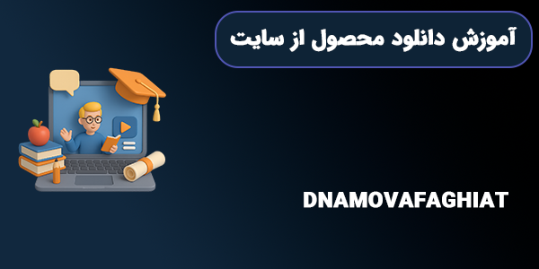 آموزش دانلود پی دی اف از سایت دی ان ای موفقیت