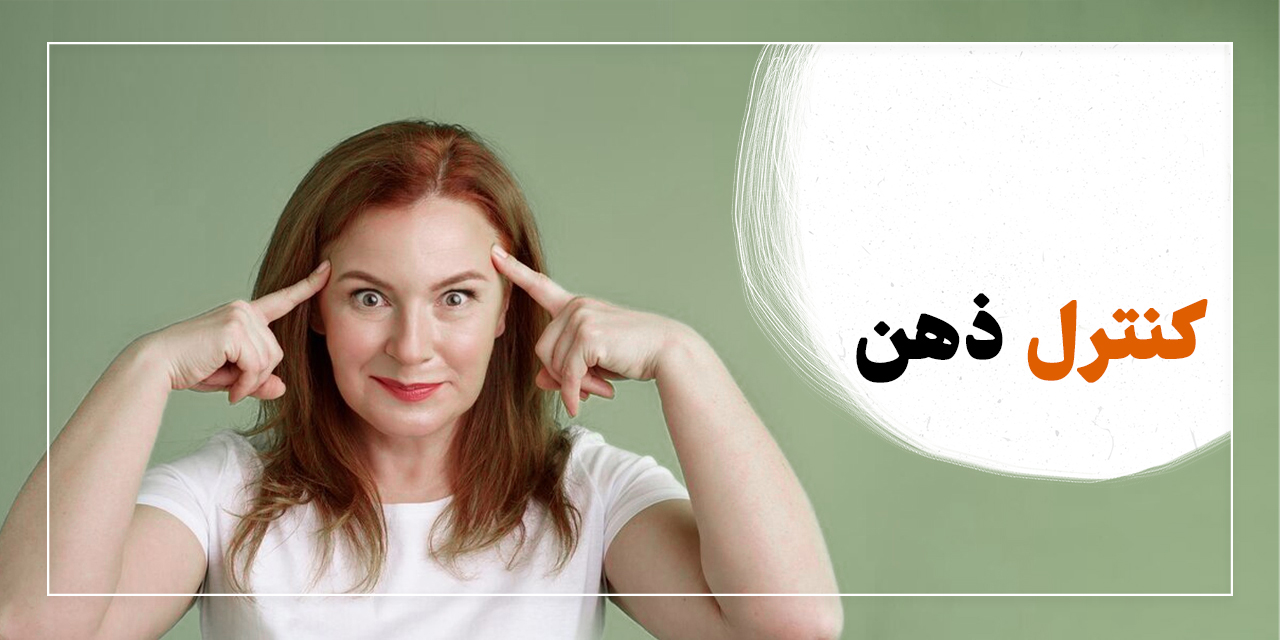 تکنیک‌ های قدرتمند کنترل ذهن که هر کسی باید یاد بگیرد