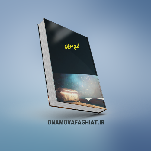 کتاب گنج درون (پی دی اف)