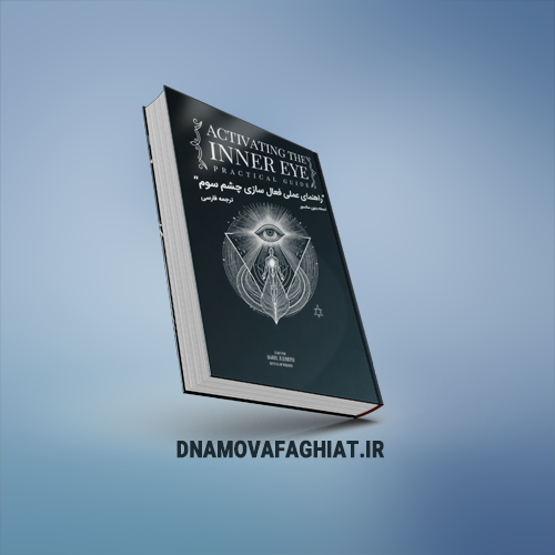 کتاب راهنمای کاملا عملی چشم سوم (پی دی اف)