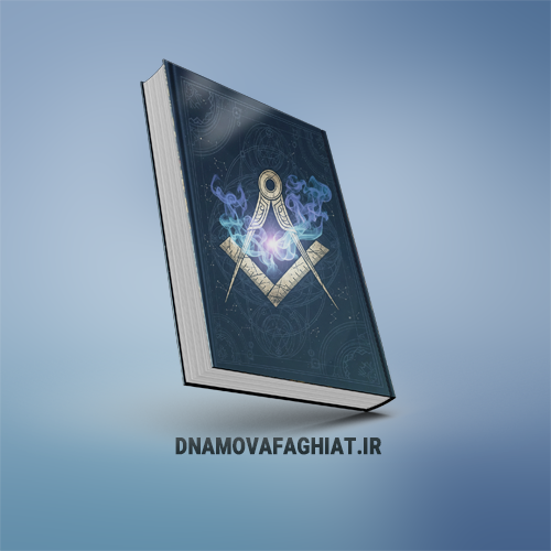 کتاب عرفان فراماسونری (پی دی دی اف)