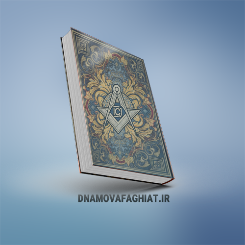 کتاب  نگاهی اجمالی به تاریخ ماسونی (پی دی اف)