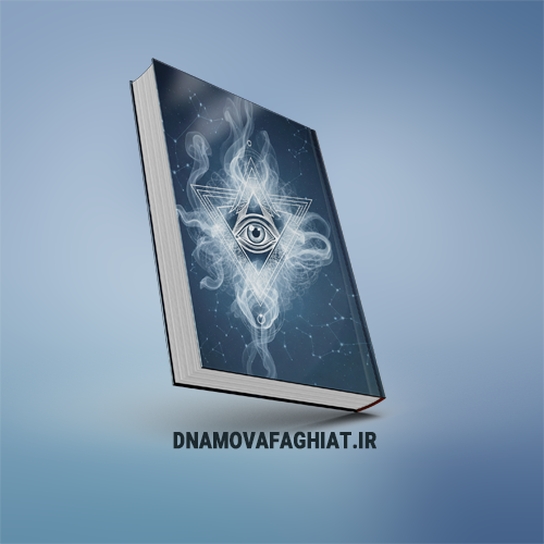 کتاب زندگی پنهان در فراماسونری (پی دی اف)