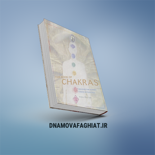 کتاب چاکراها: پرفروش‌ترین راهنمای درمان انرژی در آمازون (پی دی اف)