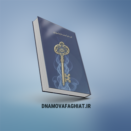 کتاب کلید های گمشده فراماسونری (پی دی اف)