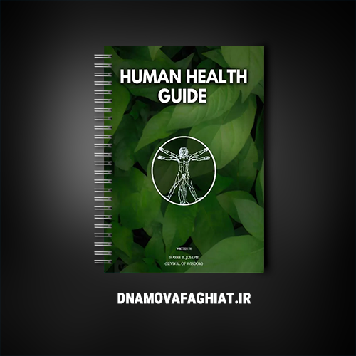 کتاب چاپی راهنمای سلامت انسان تمام رنگی فارسی (حکمت جلد سوم)