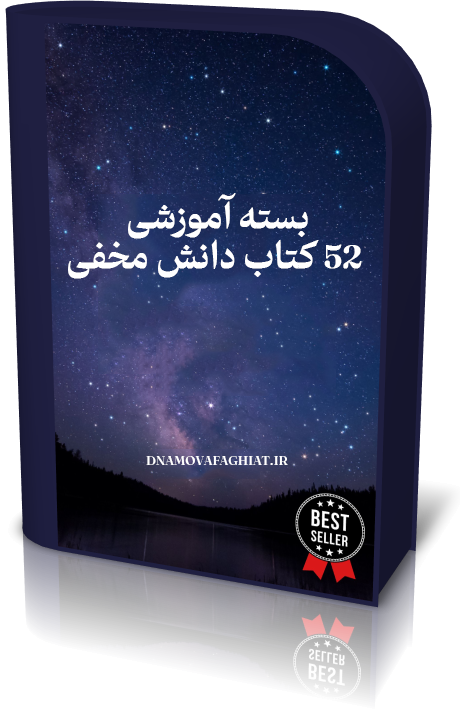 52 دانش مخفی (پی دی اف) ترجمه شده به زبان فارسی