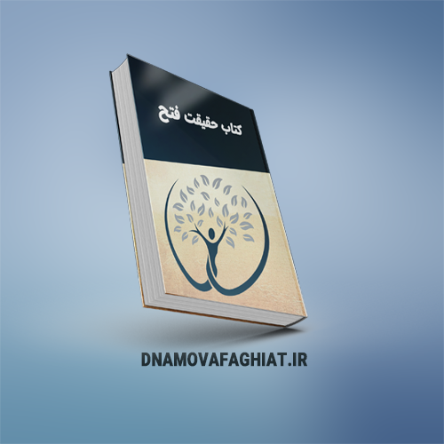حقیقت فتح (پی دی اف)